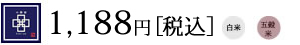 1188円 [税込] 