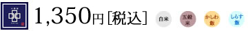 1350円 [税込] 