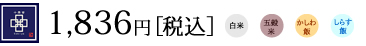 1836円