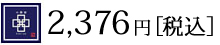 2,376円