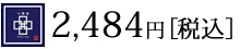 2484円